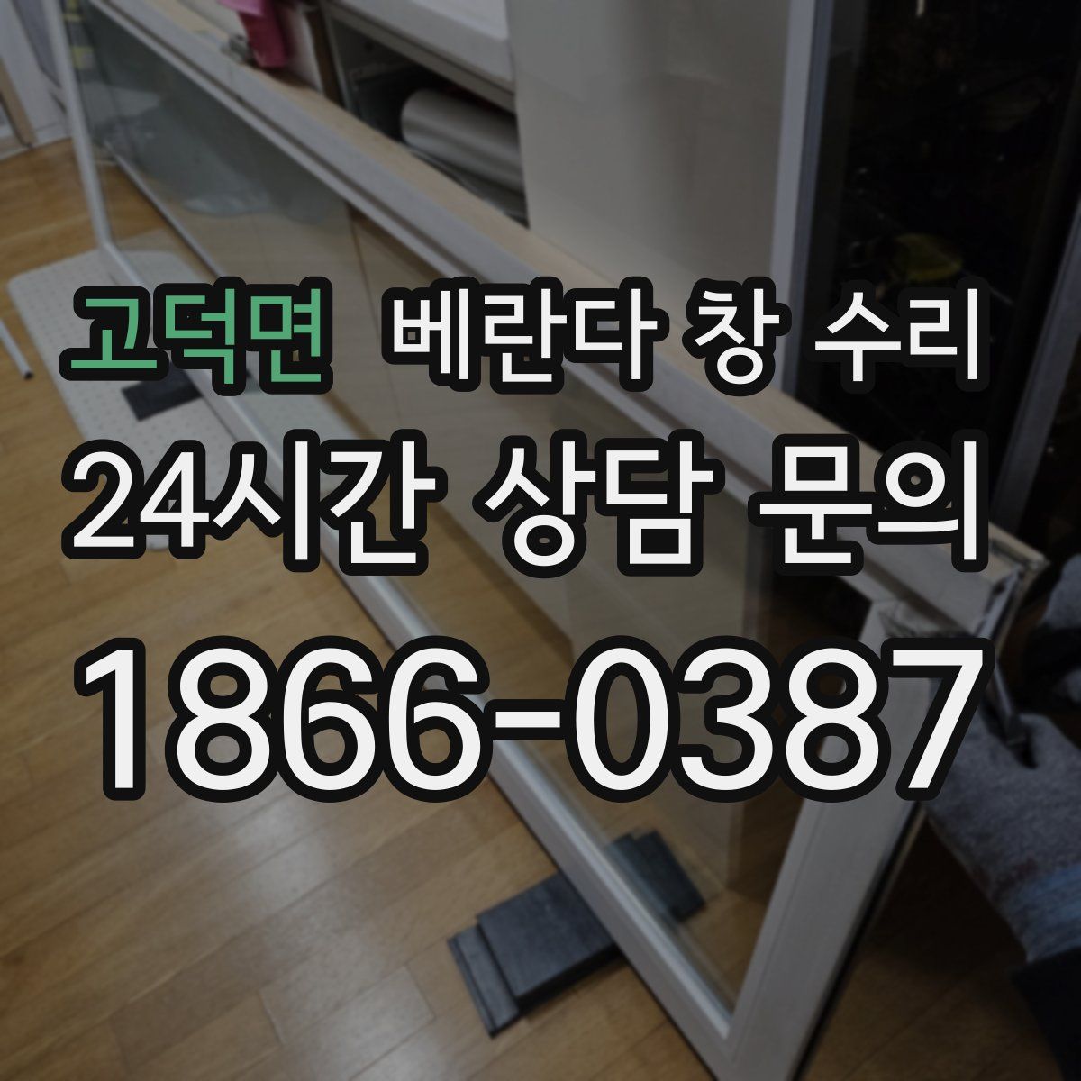 고덕면 베란다 창 수리