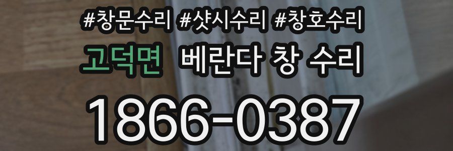 고덕면 베란다 창 수리