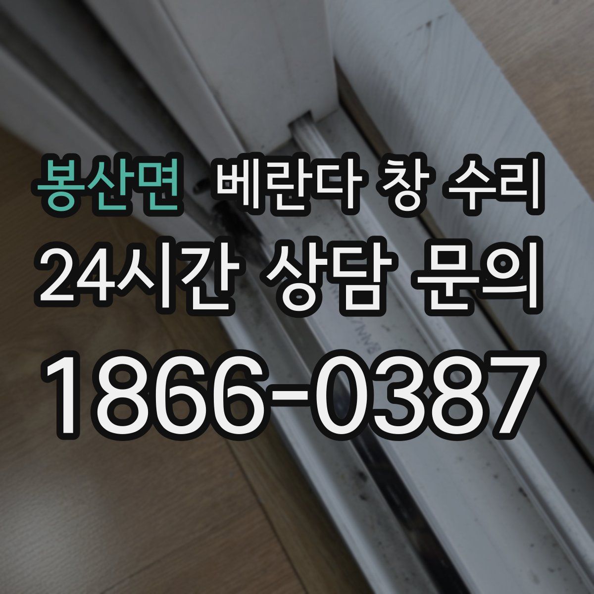 봉산면 베란다 창 수리