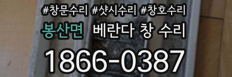봉산면 베란다 창 수리