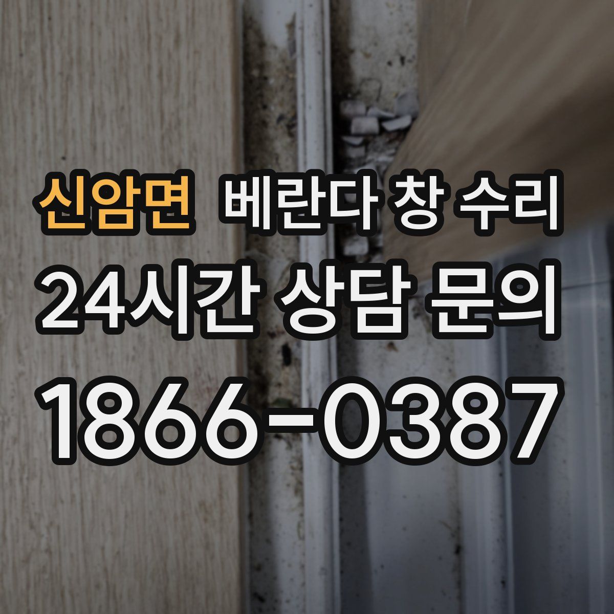 신암면 베란다 창 수리