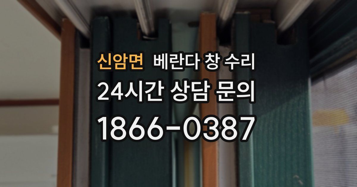 신암면 베란다 창 수리