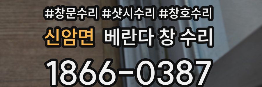 신암면 베란다 창 수리