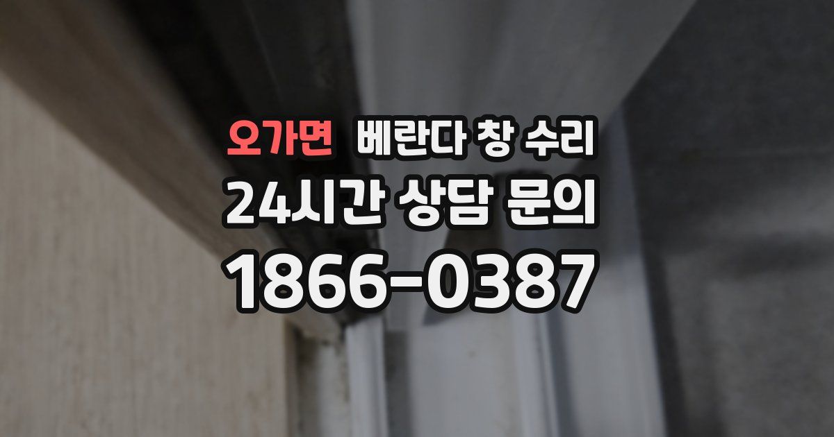오가면 베란다 창 수리