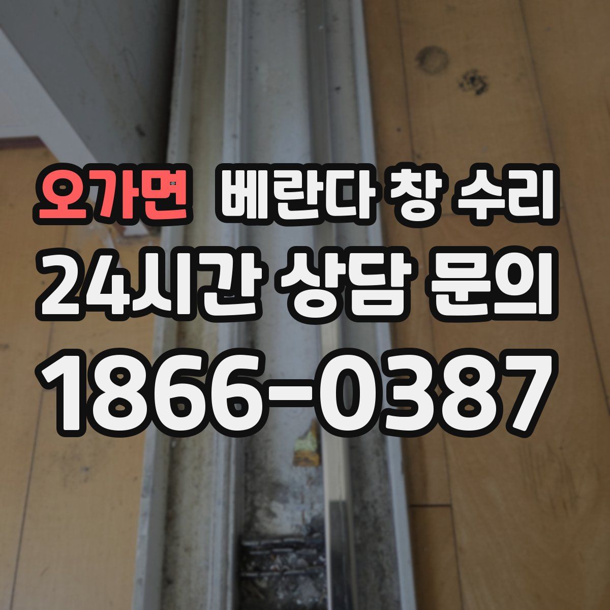 오가면 베란다 창 수리