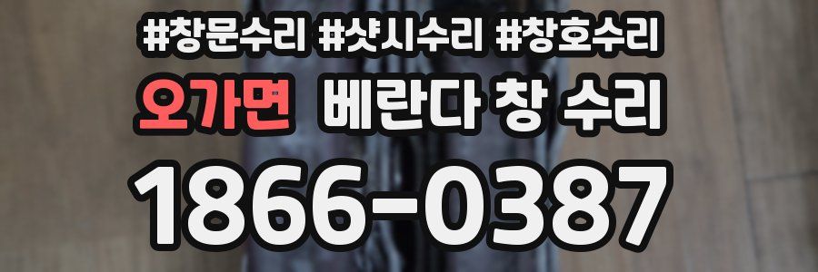 오가면 베란다 창 수리