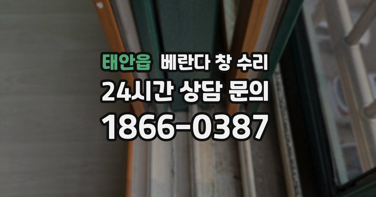 태안읍 베란다 창 수리