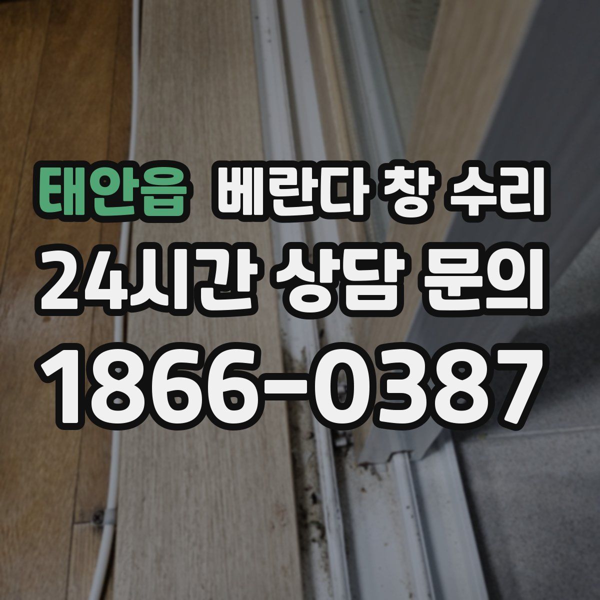 태안읍 베란다 창 수리