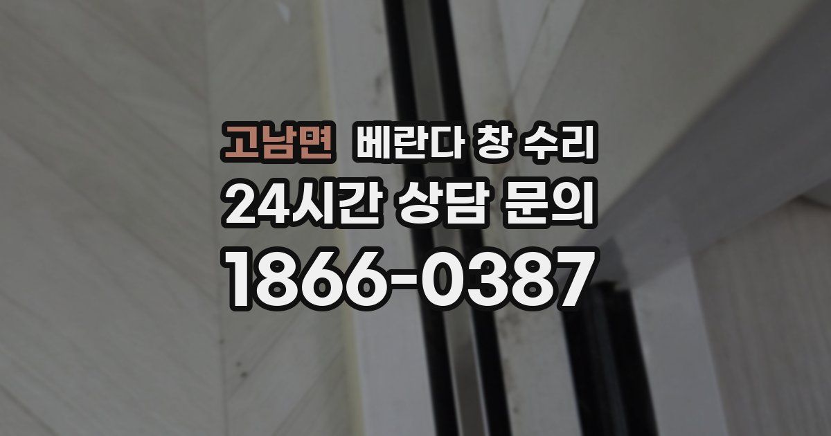 고남면 베란다 창 수리
