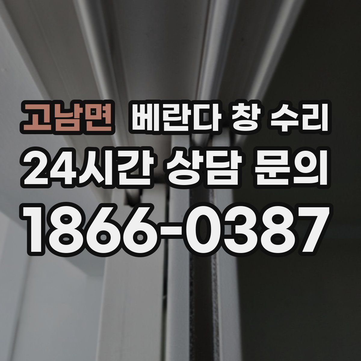 고남면 베란다 창 수리