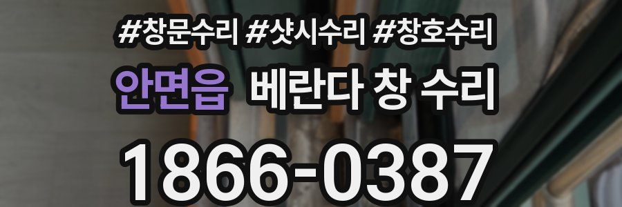 안면읍 베란다 창 수리