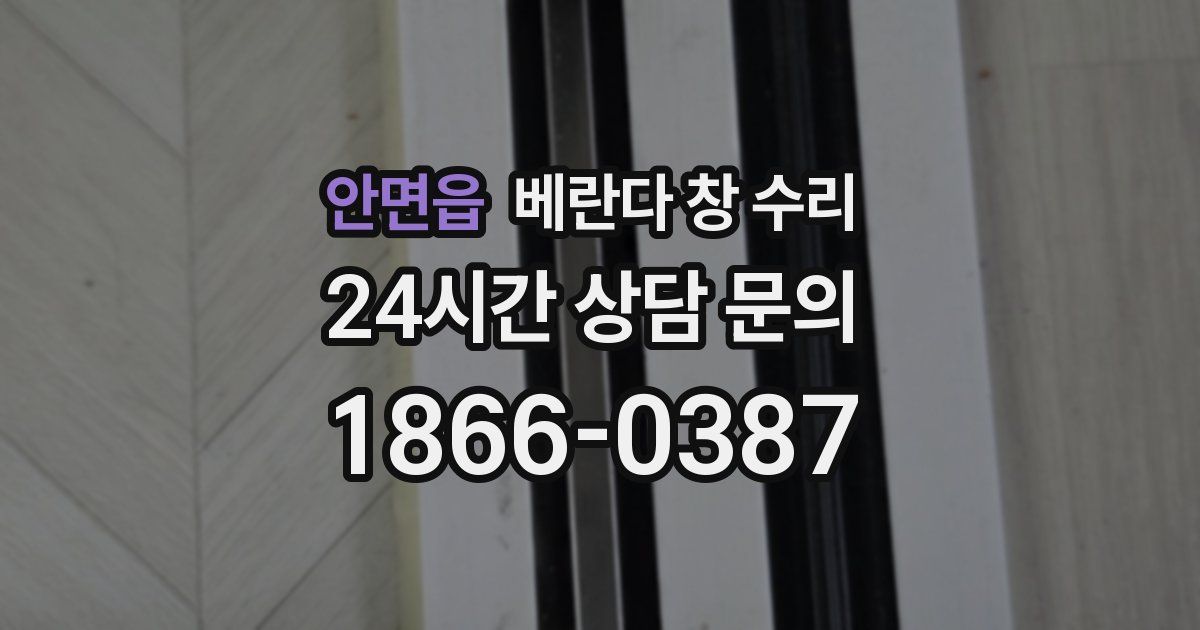 안면읍 베란다 창 수리