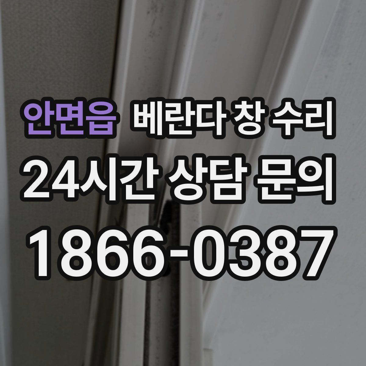 안면읍 베란다 창 수리