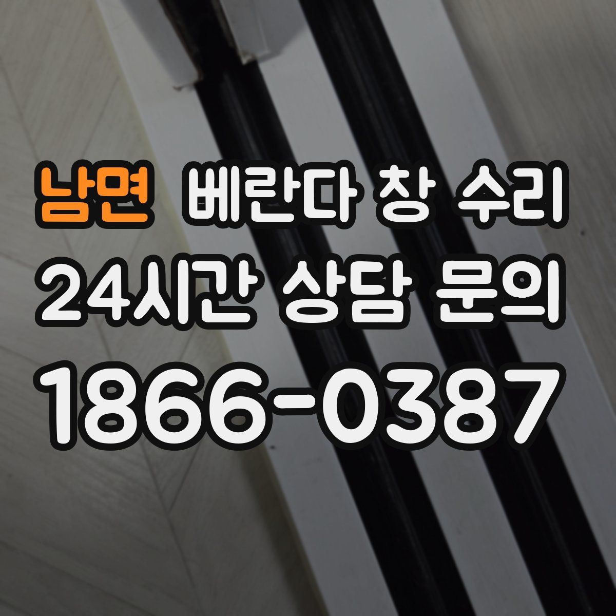 남면 베란다 창 수리
