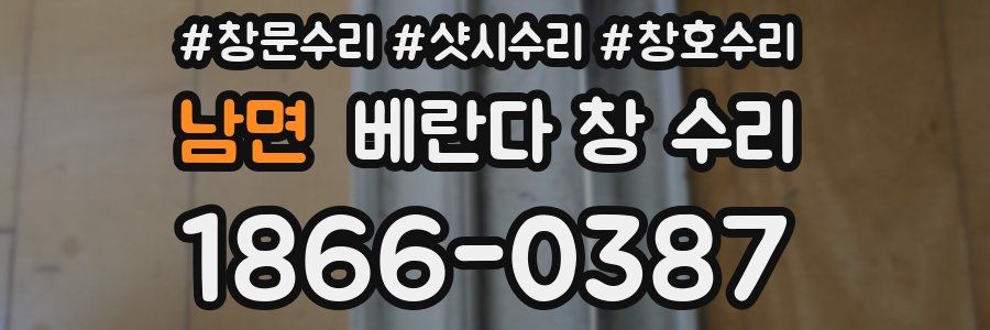 남면 베란다 창 수리