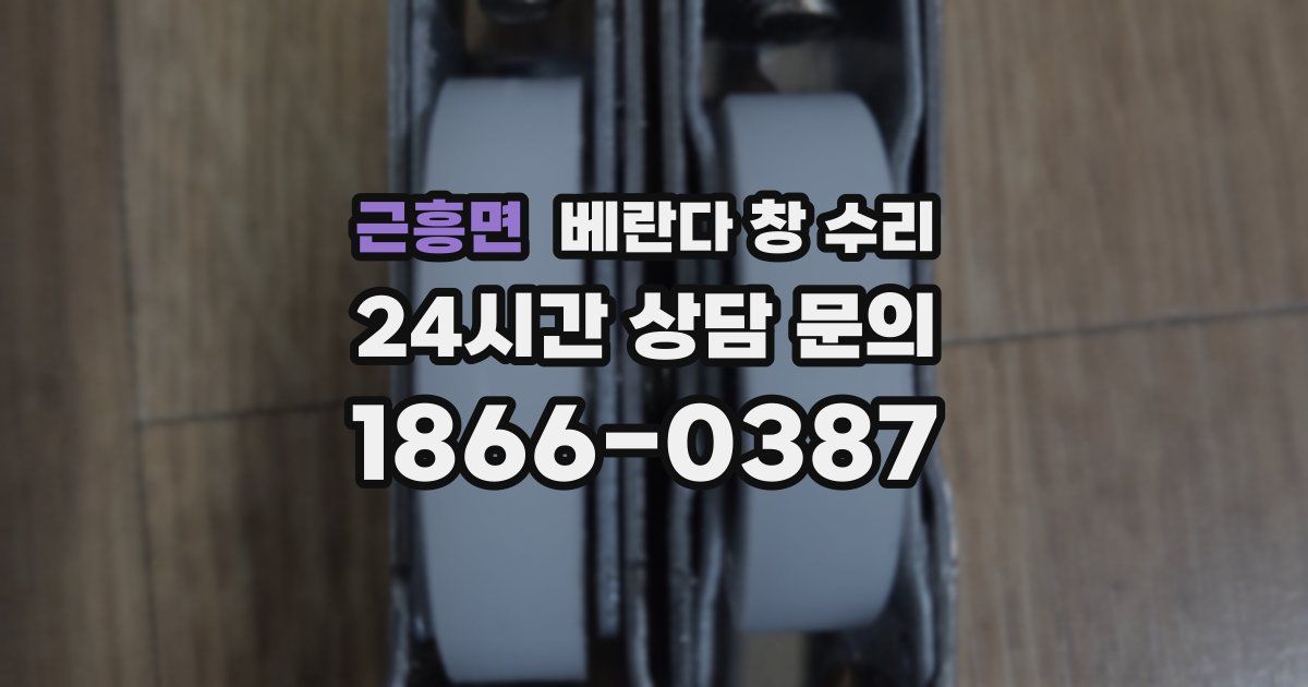 근흥면 베란다 창 수리