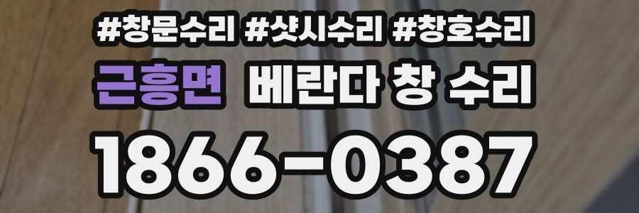 근흥면 베란다 창 수리