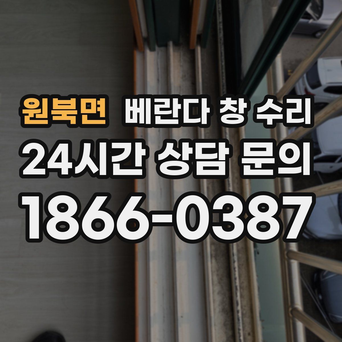 원북면 베란다 창 수리