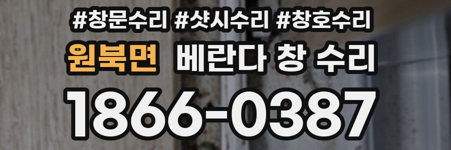 원북면 베란다 창 수리