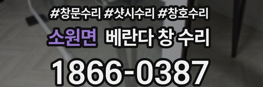 소원면 베란다 창 수리