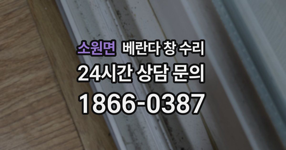 소원면 베란다 창 수리