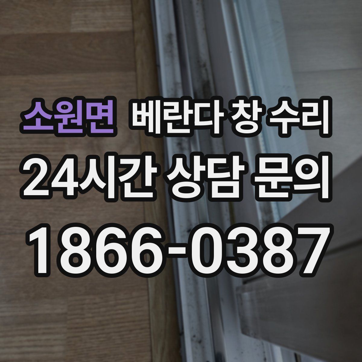 소원면 베란다 창 수리
