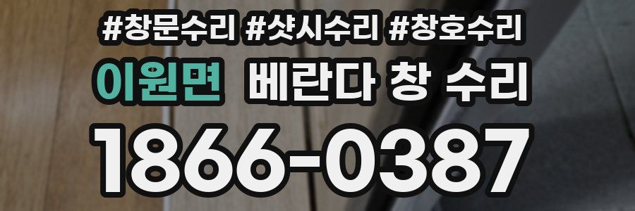 이원면 베란다 창 수리