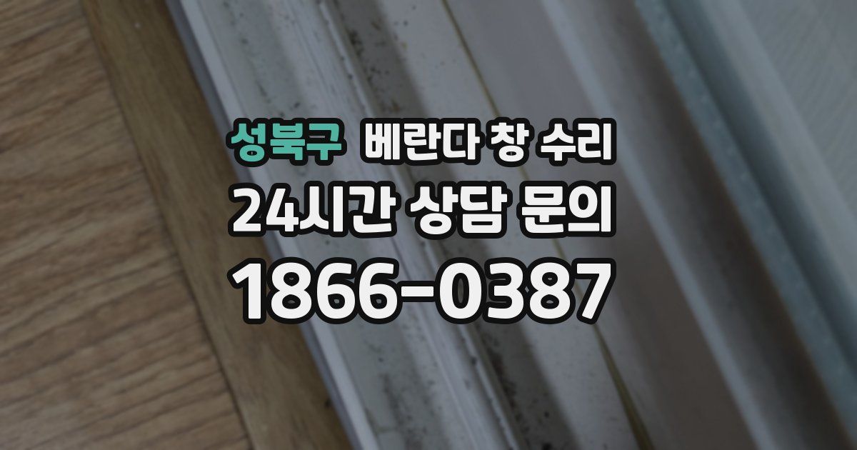 성북구 베란다 창 수리