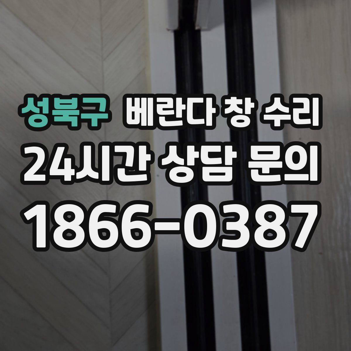 성북구 베란다 창 수리