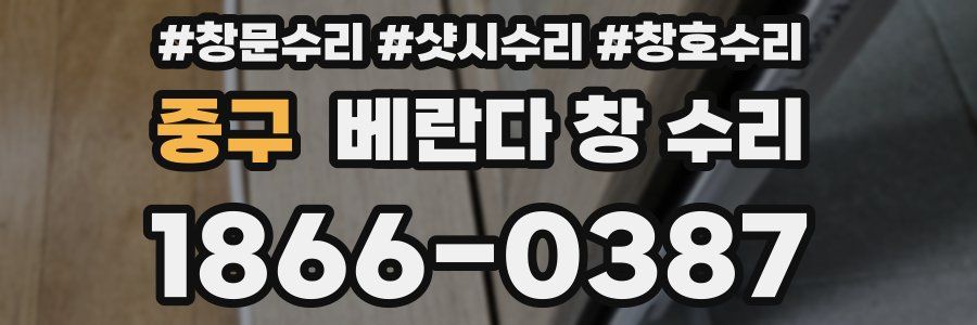 중구 베란다 창 수리