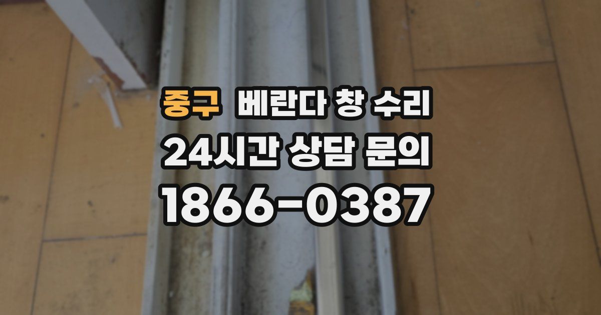 중구 베란다 창 수리