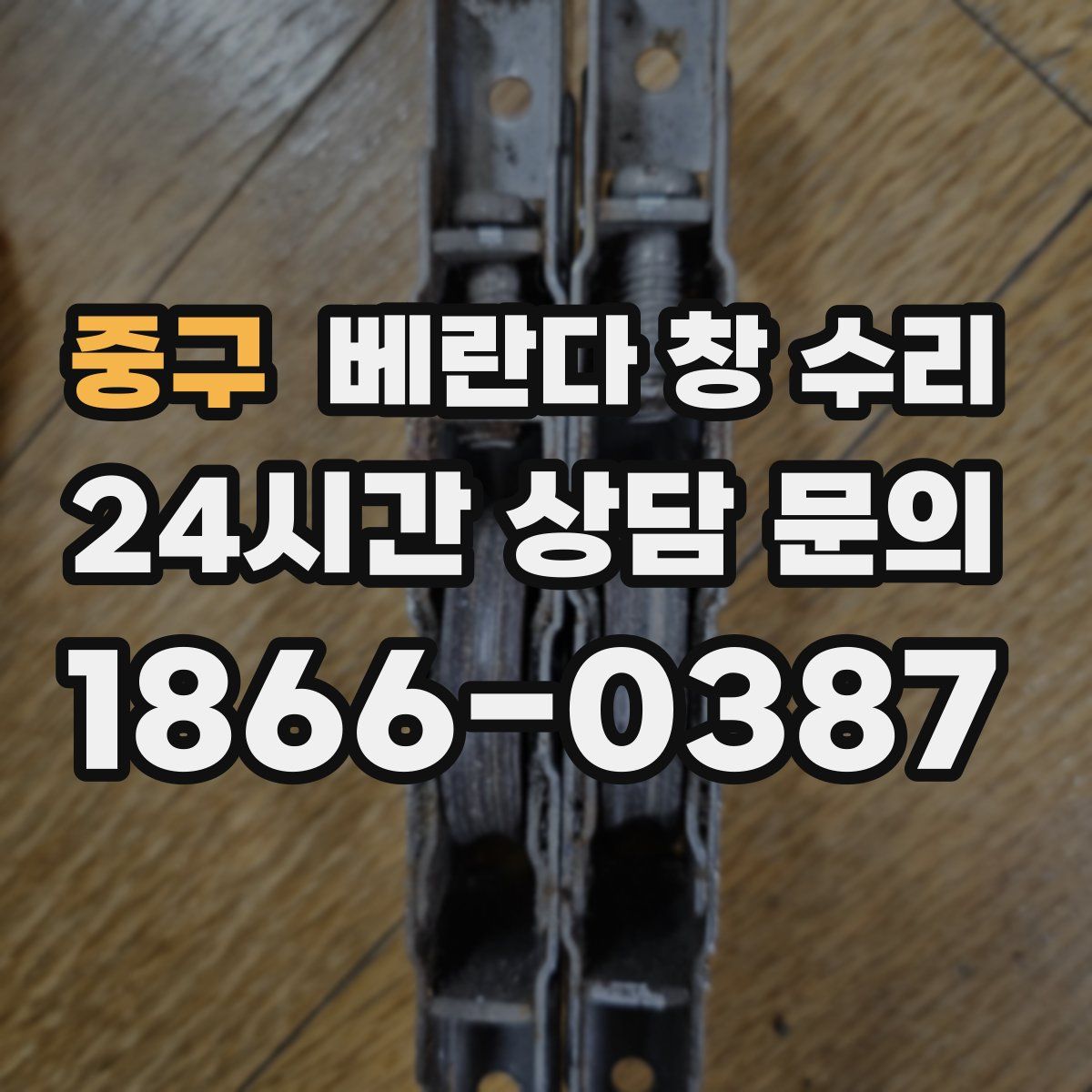 중구 베란다 창 수리