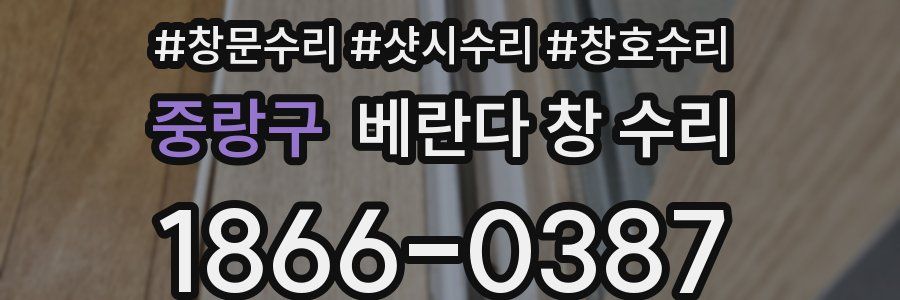 중랑구 베란다 창 수리