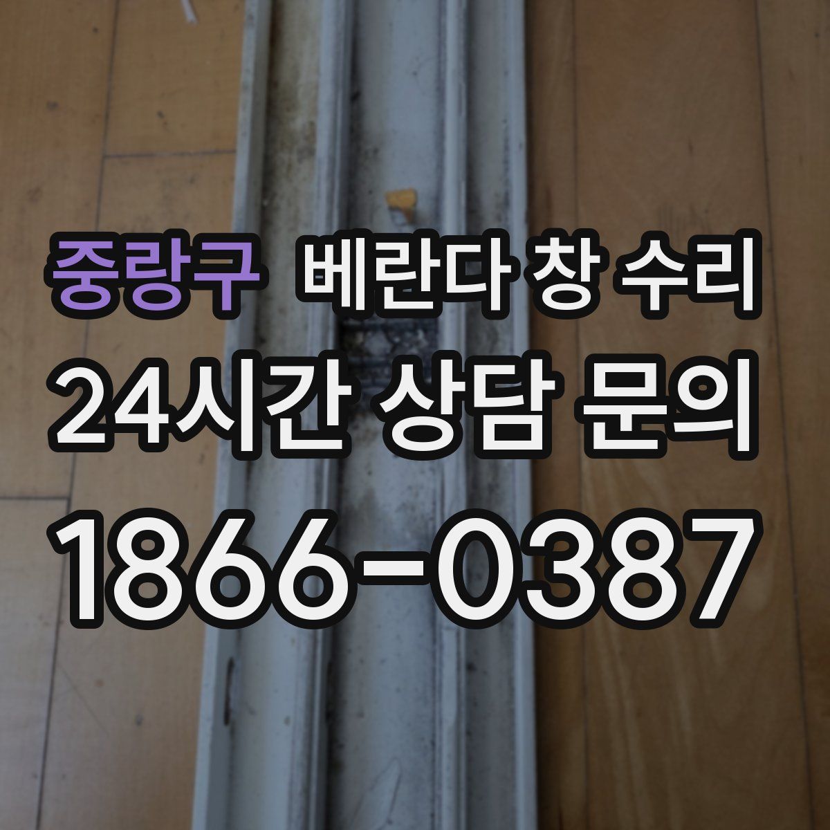 중랑구 베란다 창 수리
