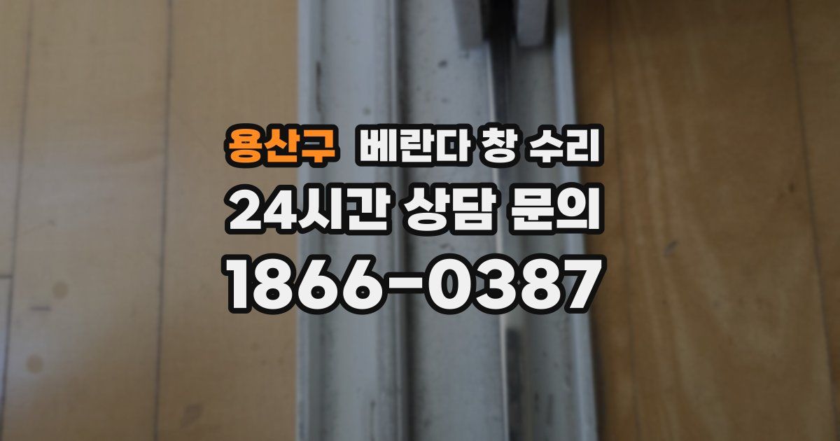 용산구 베란다 창 수리