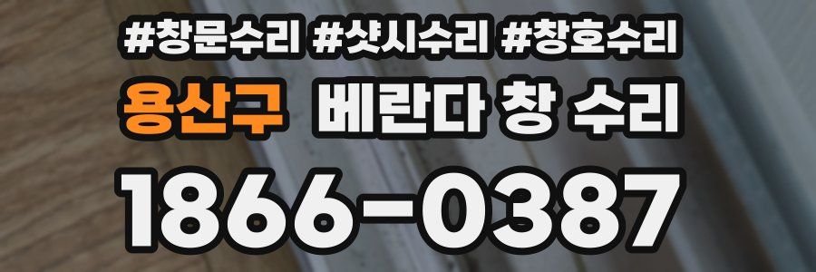 용산구 베란다 창 수리