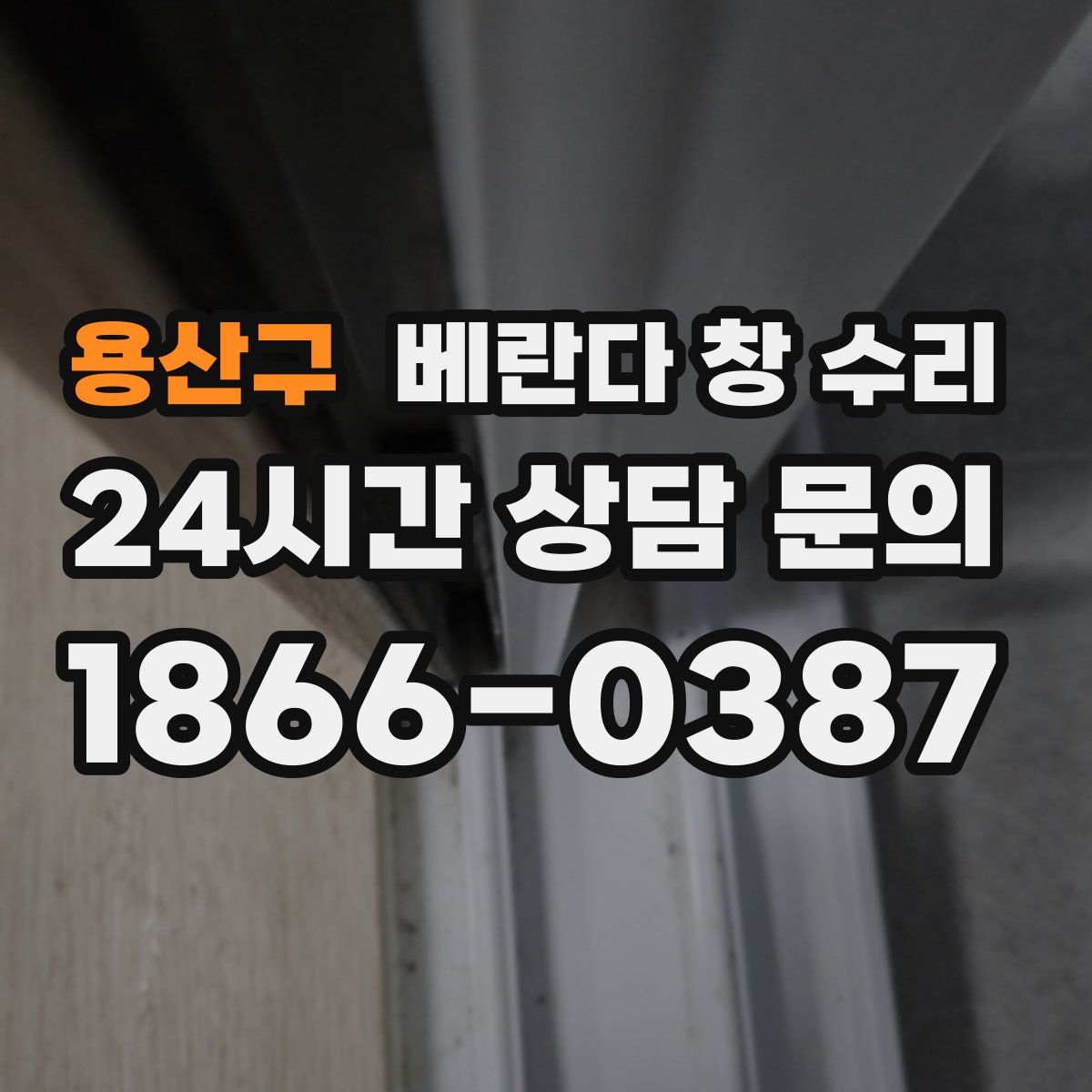 용산구 베란다 창 수리
