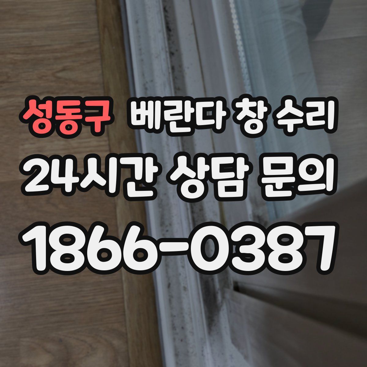 성동구 베란다 창 수리