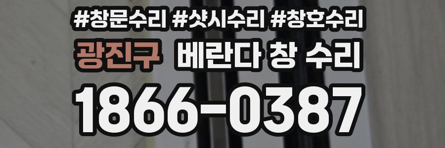 광진구 베란다 창 수리