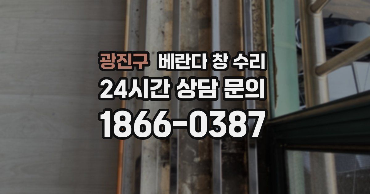 광진구 베란다 창 수리