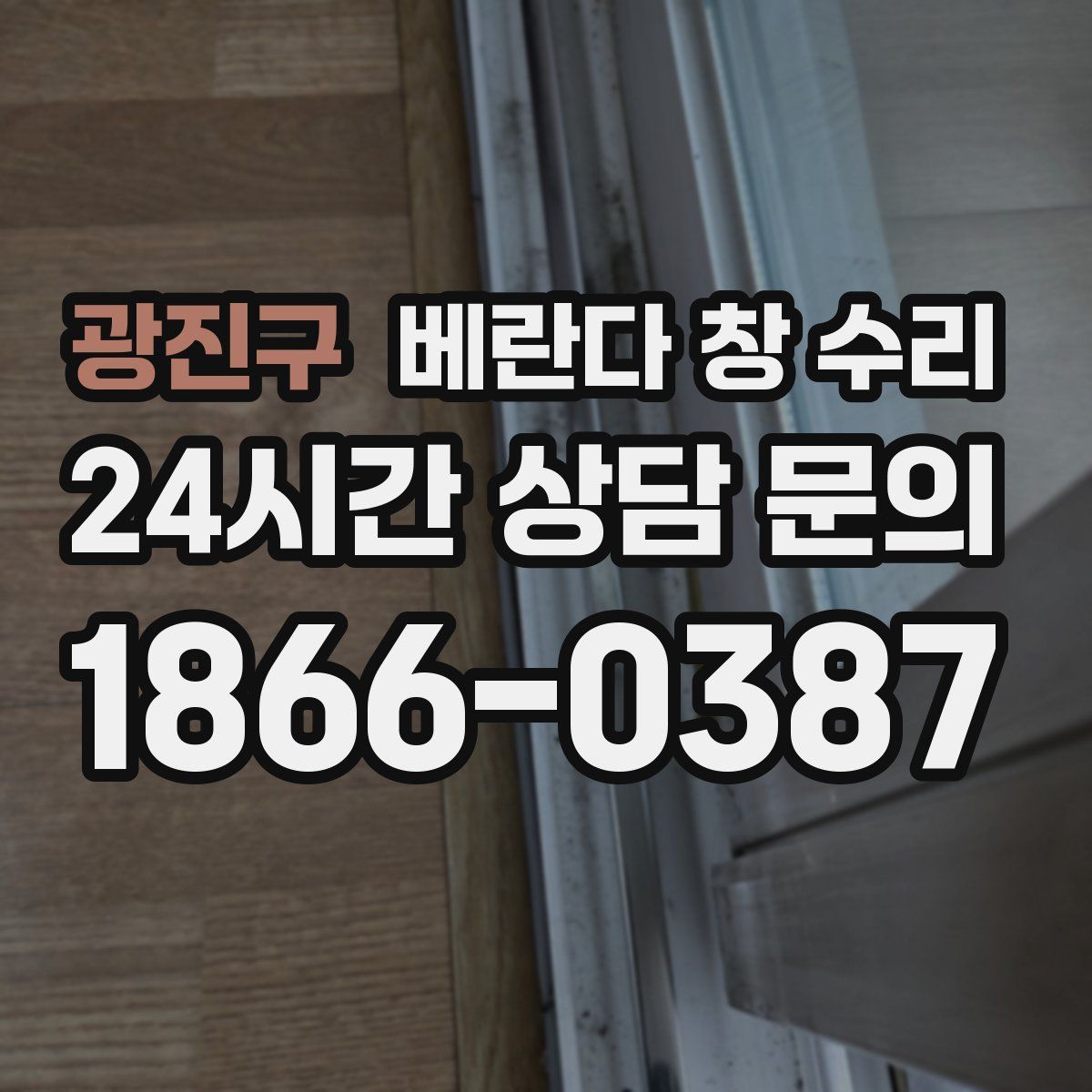 광진구 베란다 창 수리