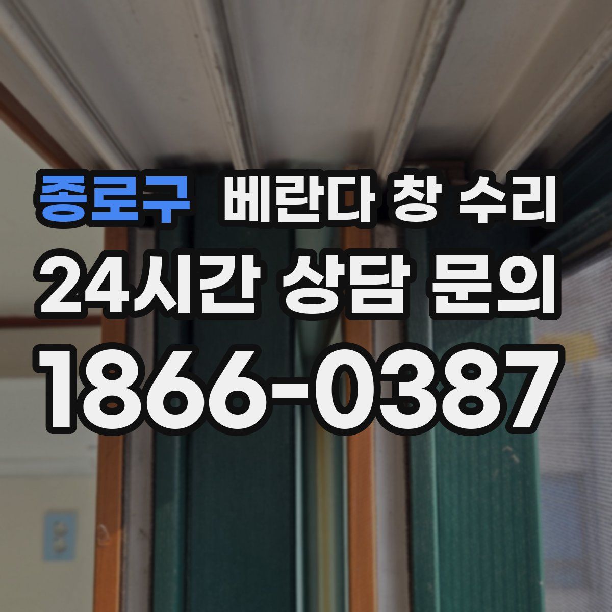 종로구 베란다 창 수리