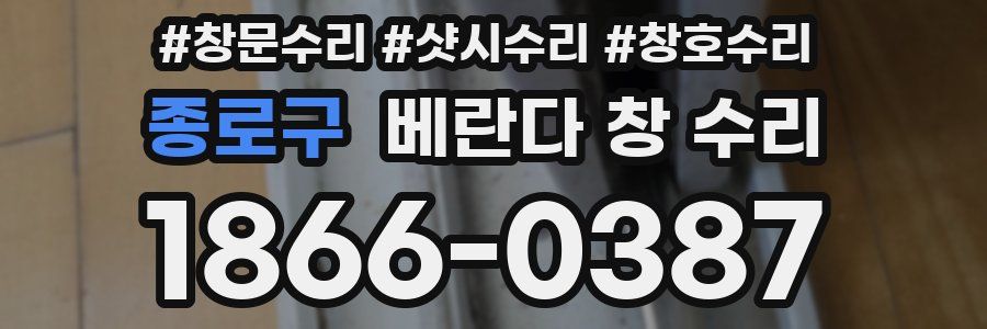 종로구 베란다 창 수리