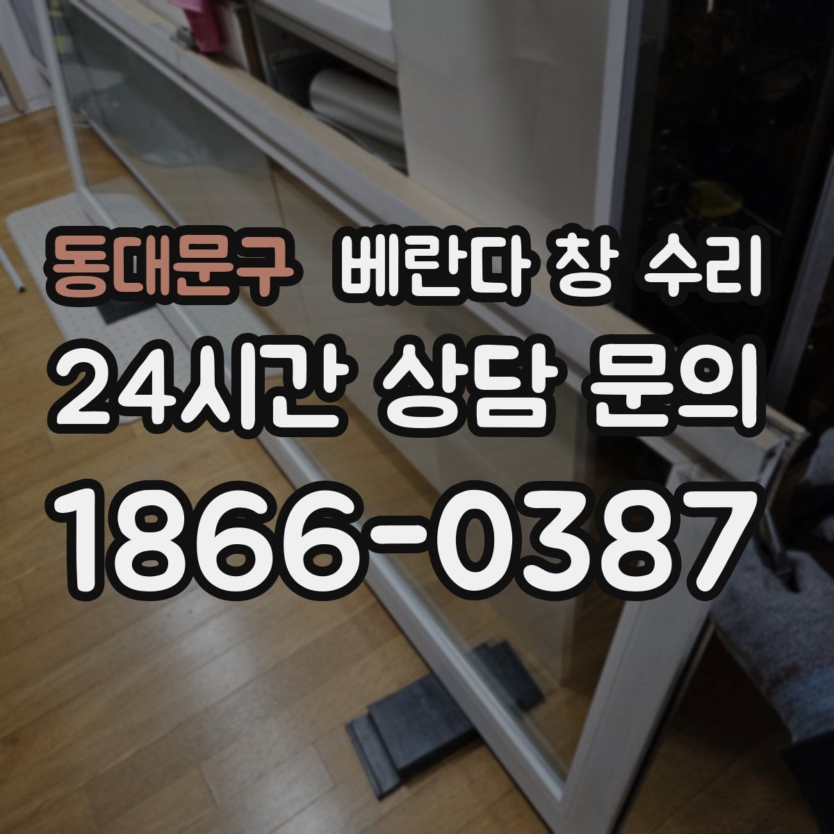 동대문구 베란다 창 수리