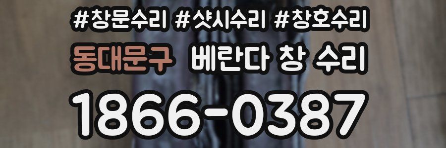 동대문구 베란다 창 수리