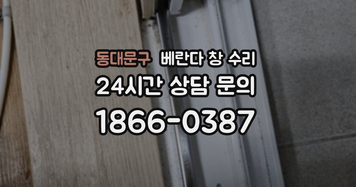 동대문구 베란다 창 수리