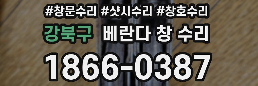 강북구 베란다 창 수리