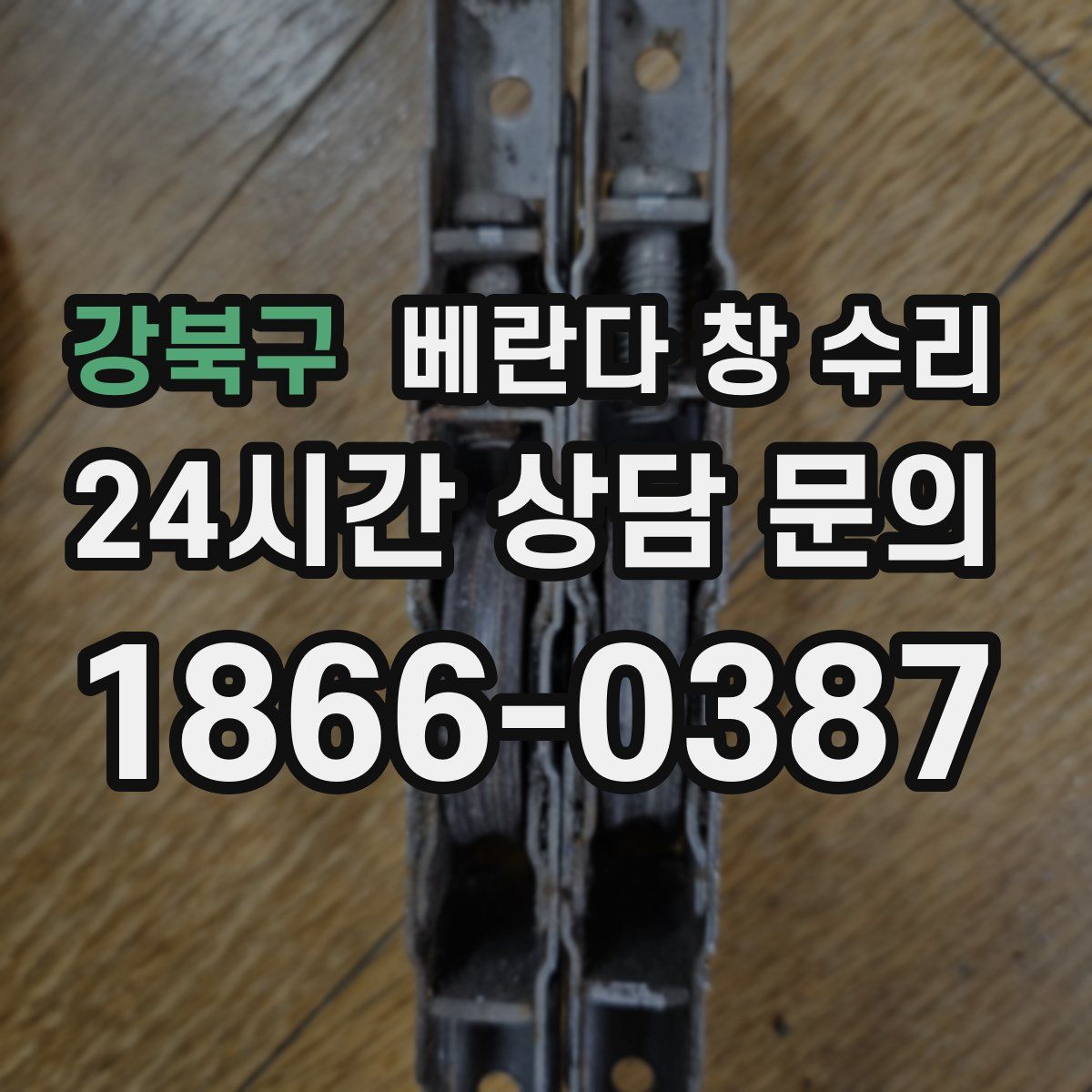 강북구 베란다 창 수리