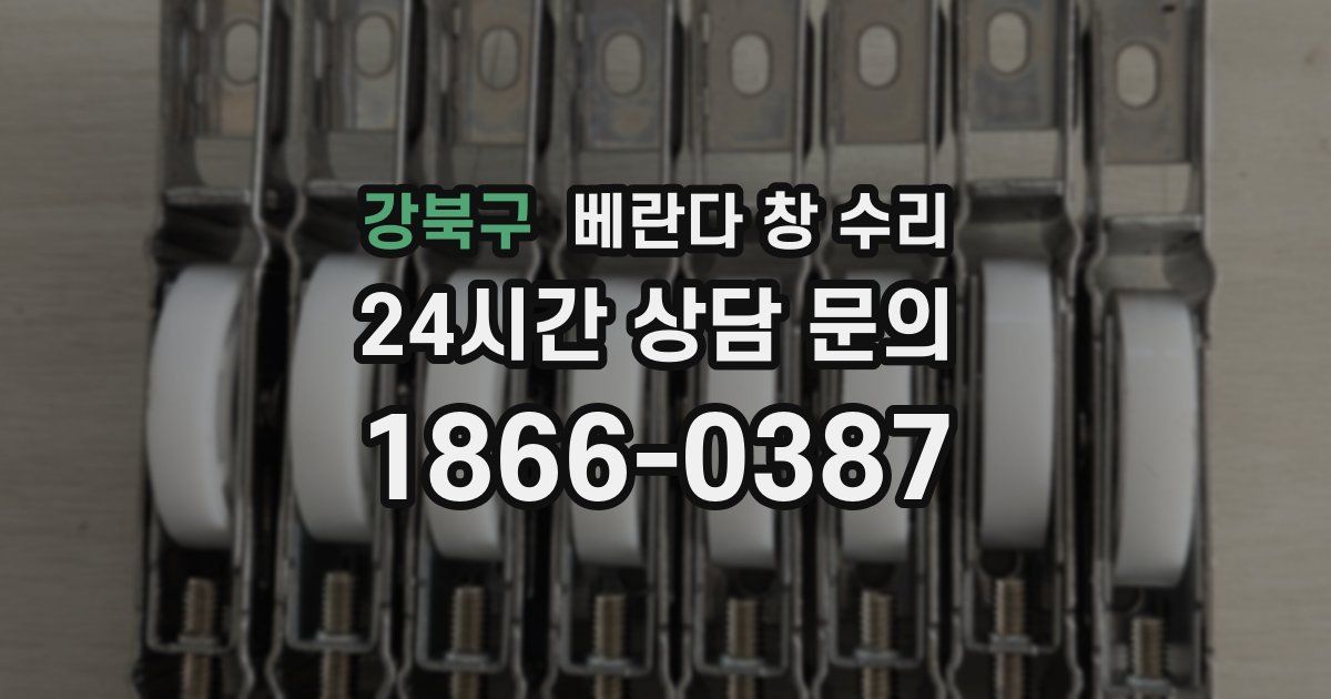 강북구 베란다 창 수리