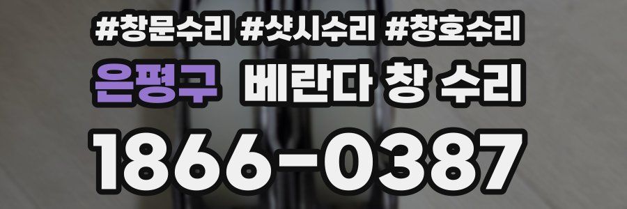 은평구 베란다 창 수리